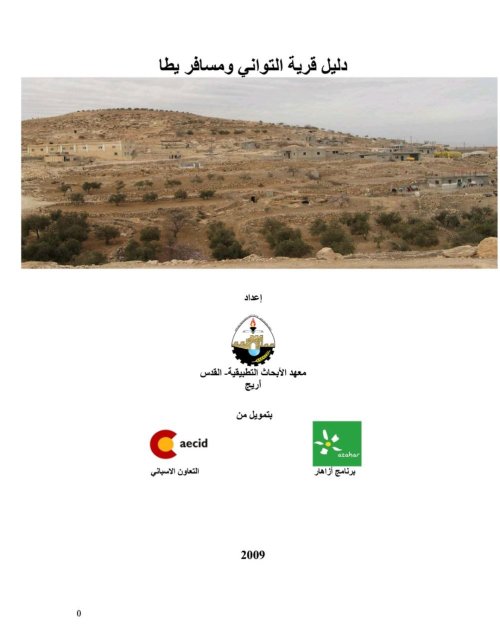 دليل قرية التواني  | موسوعة القرى الفلسطينية