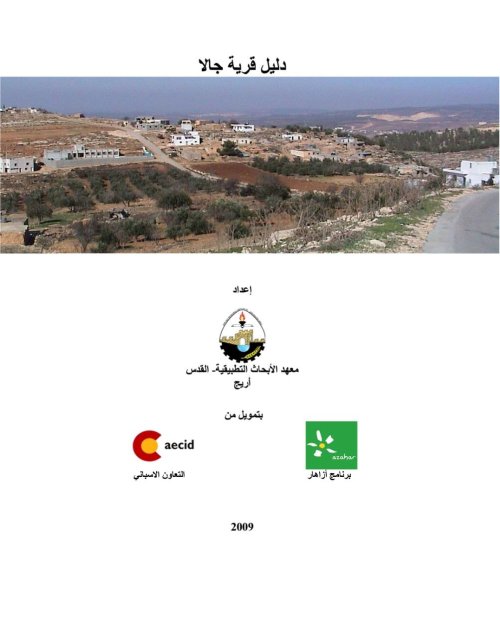 دليل قرية جالا