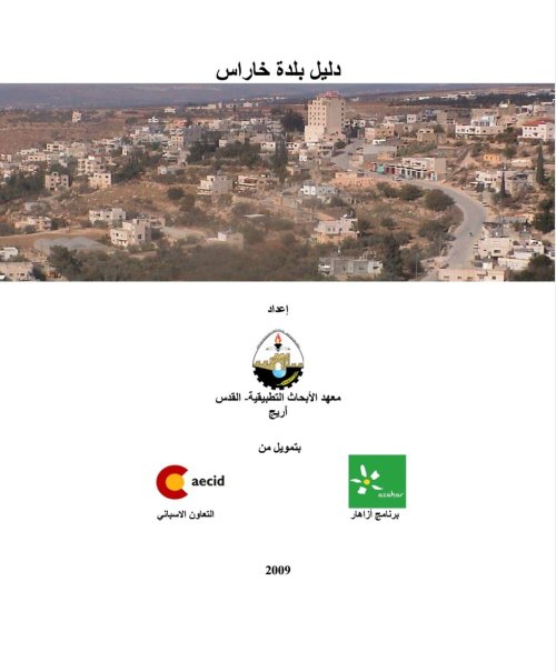 دليل بلدة خاراس  | موسوعة القرى الفلسطينية
