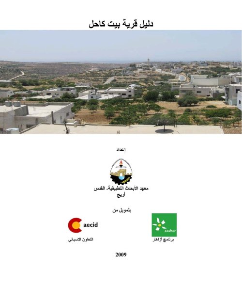 دليل قرية بيت كاحل  | موسوعة القرى الفلسطينية