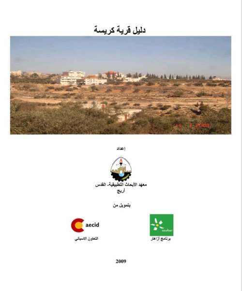 دليل قرية كريسة