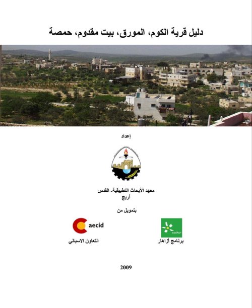 دليل قرية الكوم  | موسوعة القرى الفلسطينية