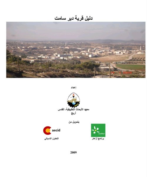 دليل قرية دير سامت  | موسوعة القرى الفلسطينية