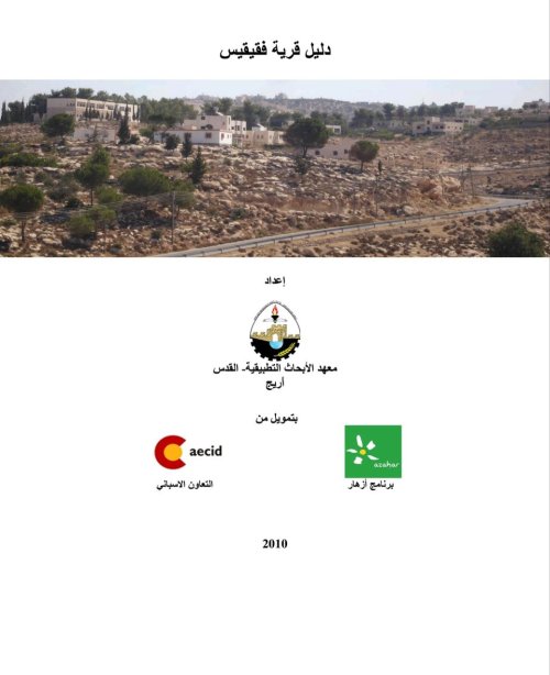 دليل قرية فقيقيس  | موسوعة القرى الفلسطينية