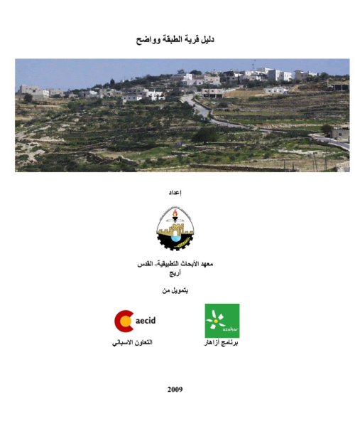 دليل قرية خربة واضح