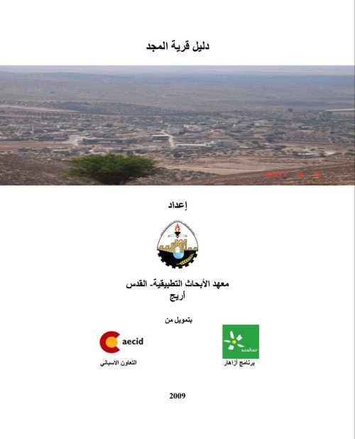 دليل قرية المجد  | موسوعة القرى الفلسطينية