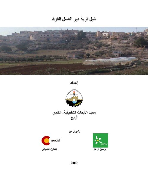 دليل قرية دير العسل الفوقا  | موسوعة القرى الفلسطينية