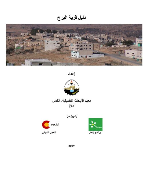 دليل قرية البرج  | موسوعة القرى الفلسطينية