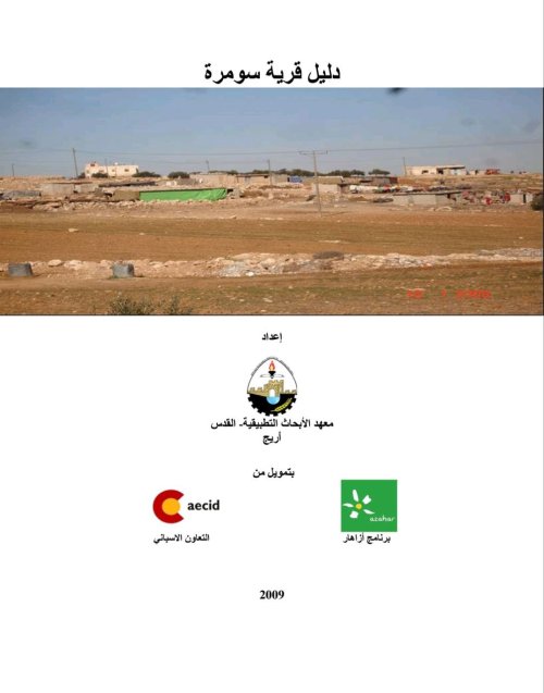 دليل قرية سومرة