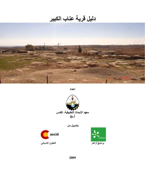 دليل قرية عناب الكبير  | موسوعة القرى الفلسطينية