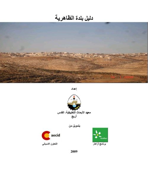 دليل بلدة الظاهرية  | موسوعة القرى الفلسطينية