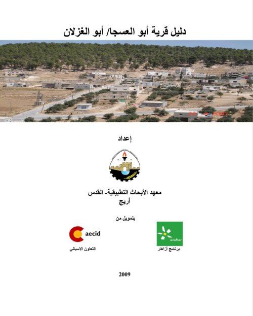 دليل قرية أبو العسجا  | موسوعة القرى الفلسطينية