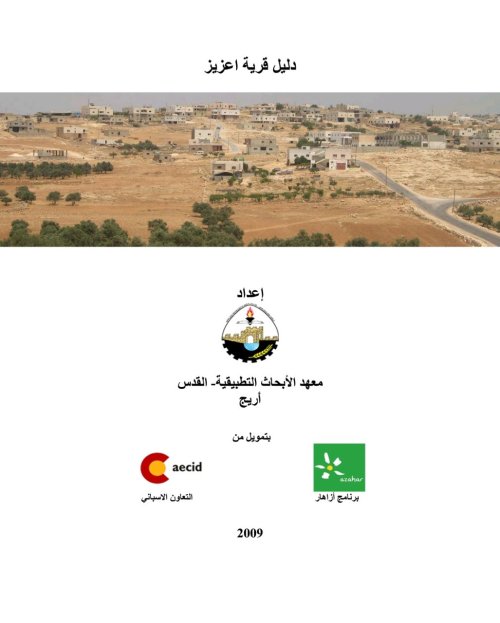دليل قرية اعزيز  | موسوعة القرى الفلسطينية