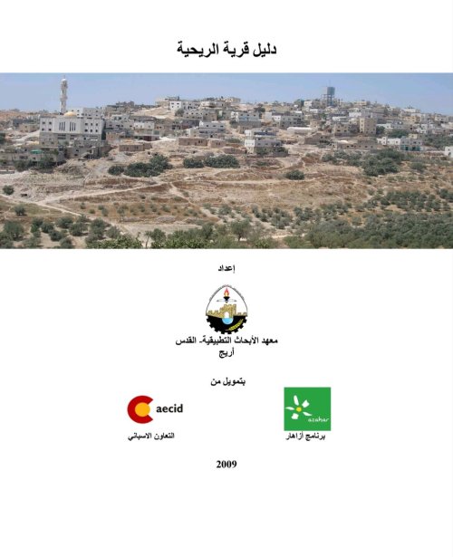 دليل قرية الريحية