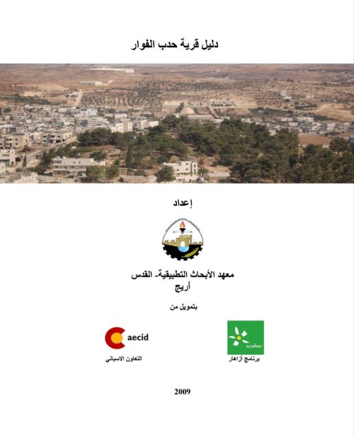 دليل قرية حدب الفوار  | موسوعة القرى الفلسطينية