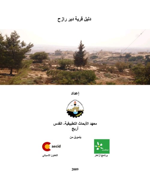 دليل قرية دير رازح  | موسوعة القرى الفلسطينية