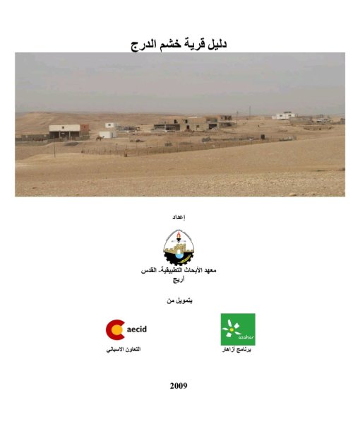 دليل قرية خشم الدرج  | موسوعة القرى الفلسطينية