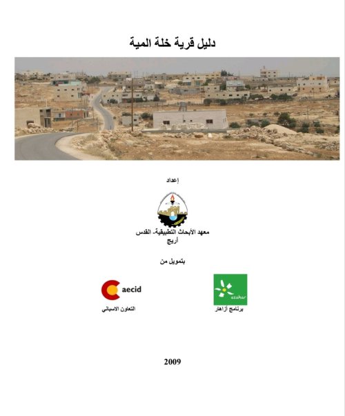دليل قرية خلة المية  | موسوعة القرى الفلسطينية