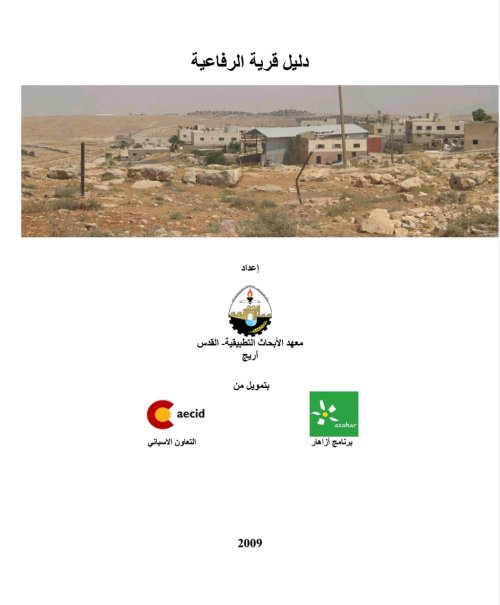 دليل قرية الرفاعية  | موسوعة القرى الفلسطينية