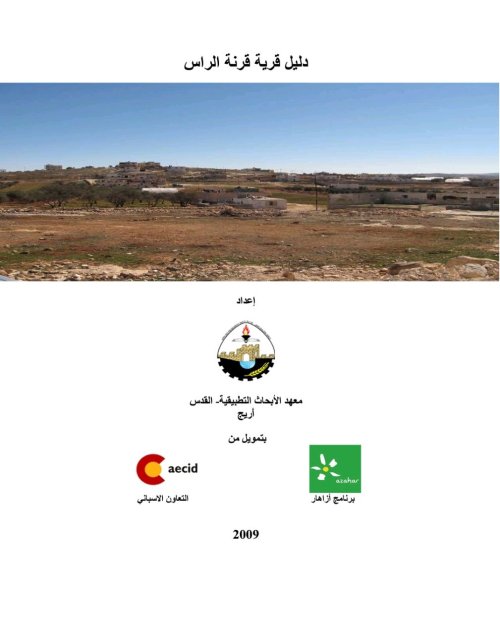 دلبل قرية قرنة الراس  | موسوعة القرى الفلسطينية
