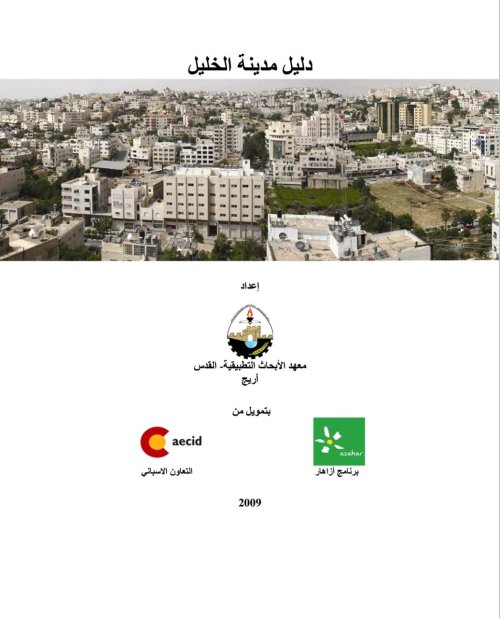 دليل مدينة الخليل  | موسوعة القرى الفلسطينية