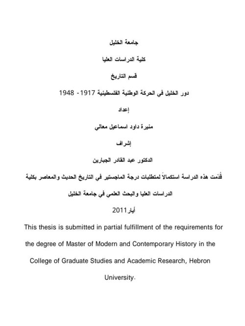 دور الخليل في الحركة الوطنية الفلسطينية (١٩١٧ - ١٩٤٨)  | موسوعة القرى الفلسطينية