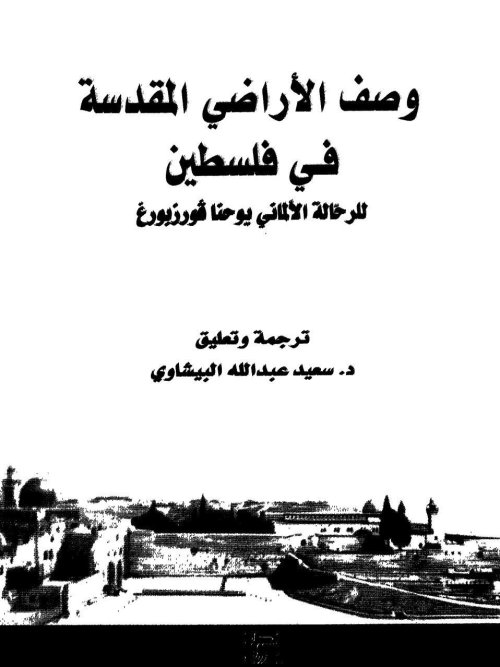 وصف الأراضي المقدسة في فلسطين - الرحالة الألماني يوحنا فورزبورغ