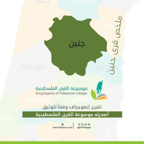 ملخص قرى جنين  | موسوعة القرى الفلسطينية