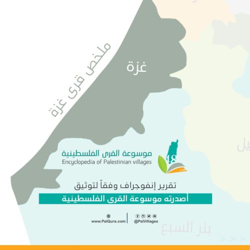 تقرير انفوغراف مخلص عن قطاع غزة  | موسوعة القرى الفلسطينية