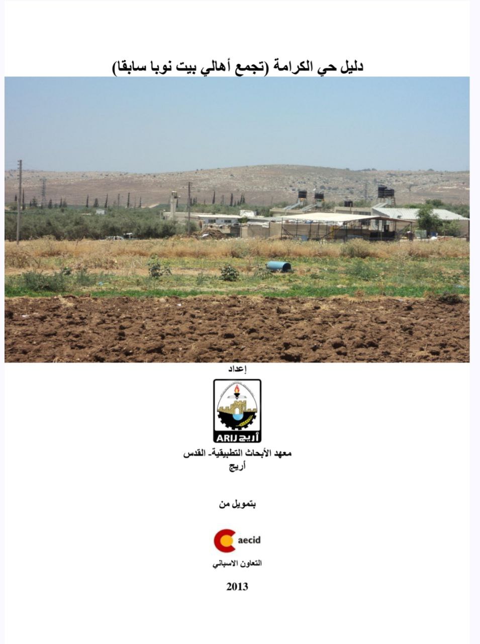 دليل حي الكرامة (تجمع أهالي بيت نوبا سابقاً)  | موسوعة القرى الفلسطينية