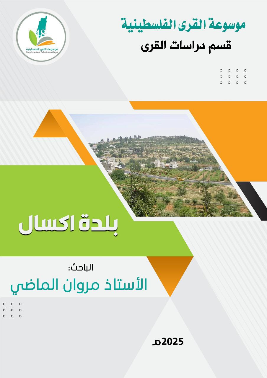 بلدة إكسال قضاء الناصرة  | موسوعة القرى الفلسطينية