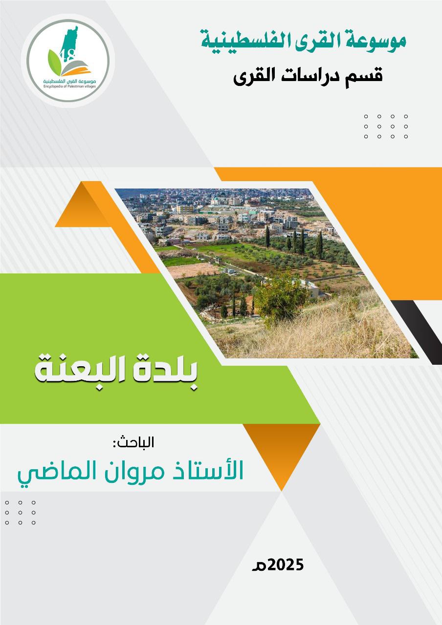 بلدة البعنة  | موسوعة القرى الفلسطينية