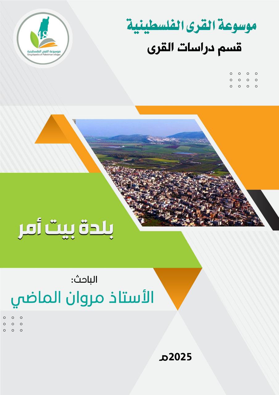 بلدة بيت أُمَّر  | موسوعة القرى الفلسطينية