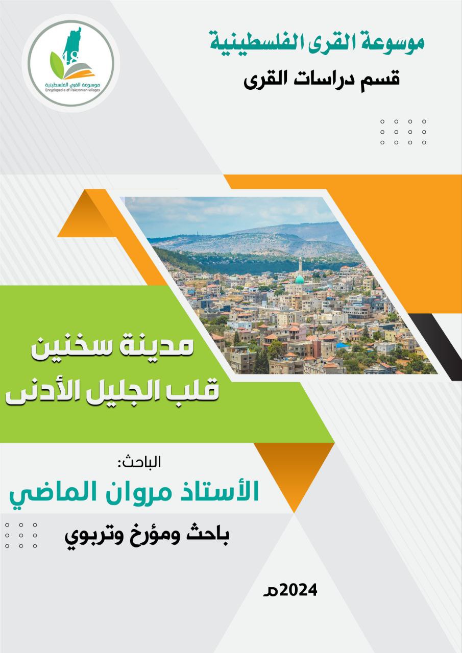 مدينة سخنين قلب الجليل الأدنى  | موسوعة القرى الفلسطينية