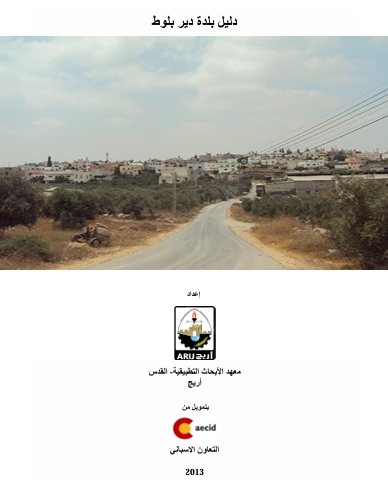 دليل بلدة دير بلوط  | موسوعة القرى الفلسطينية