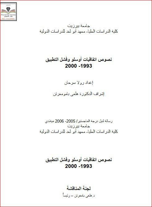 صوص اتفاقيات أوسلو وفشل التطبيق 2000 -1993- رسالة الماجستير  | موسوعة القرى الفلسطينية