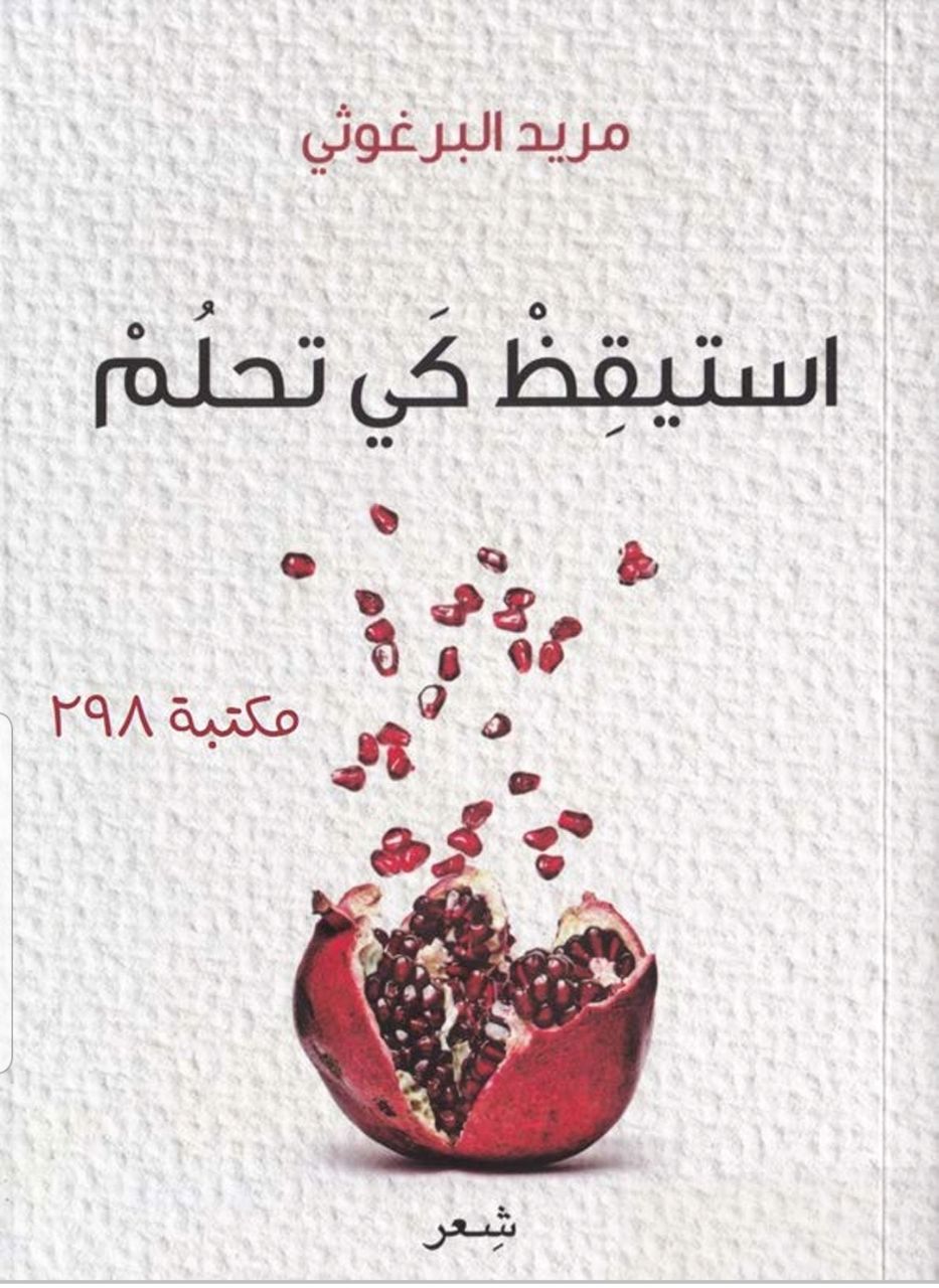 استيقظ كي تحلم- شعر  | موسوعة القرى الفلسطينية