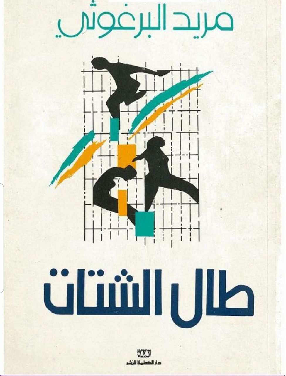 طال الشتات  | موسوعة القرى الفلسطينية