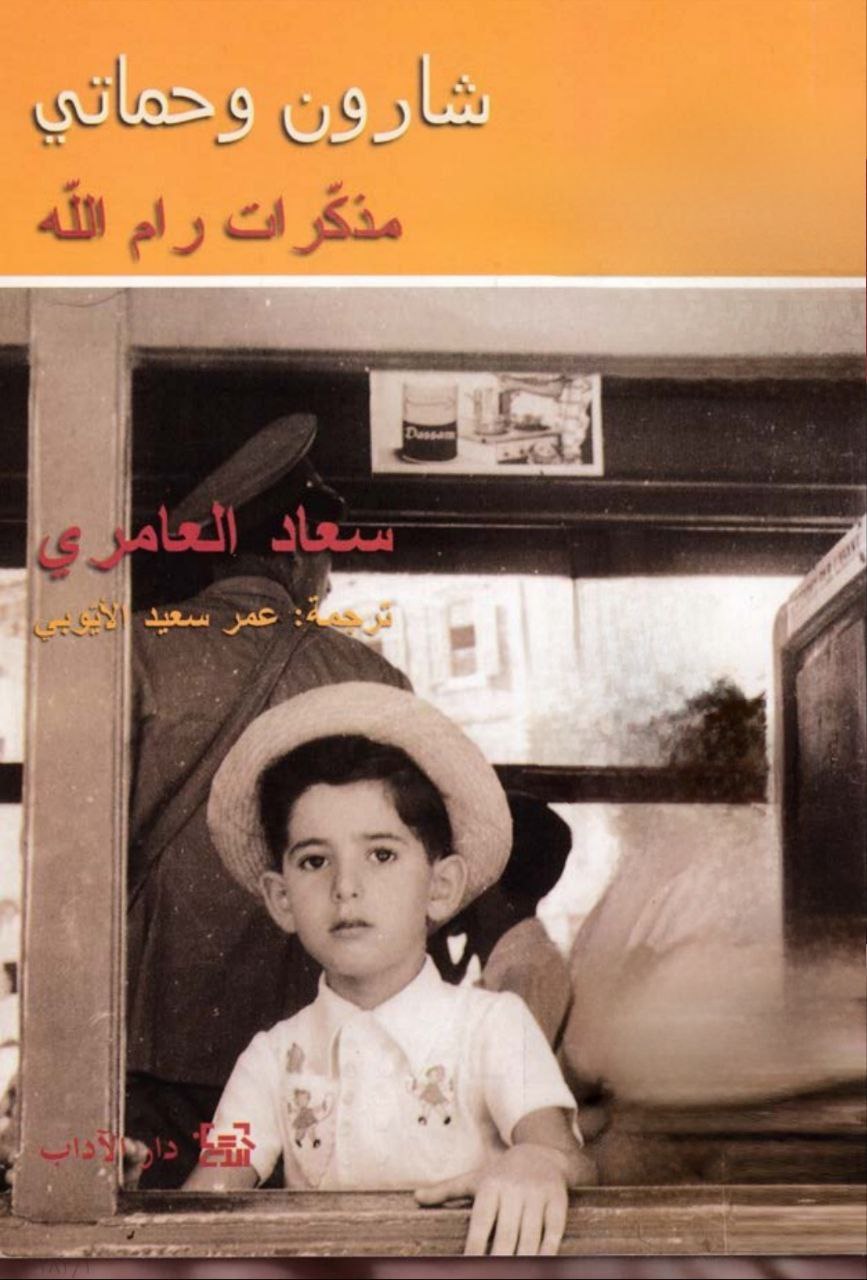 شارون وحماتي، مذكرات رام الله