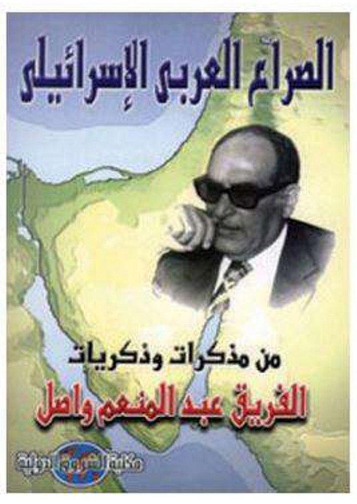 الصراع العربي الإسرائيلي من مذكرات وذكريات الفريق عبد المنعم واصل