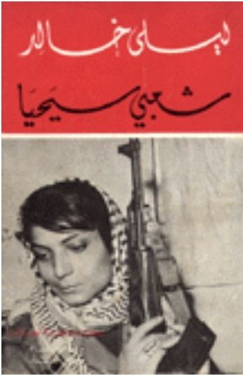 شعبي سيحيا مذكرات خاطفة الطائرات- ليلى خالد كما روتها للصحافي جورج حجار  | موسوعة القرى الفلسطينية