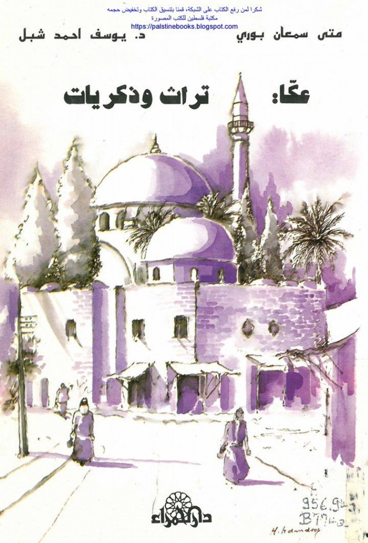 عكا تراث وذكريات  | موسوعة القرى الفلسطينية