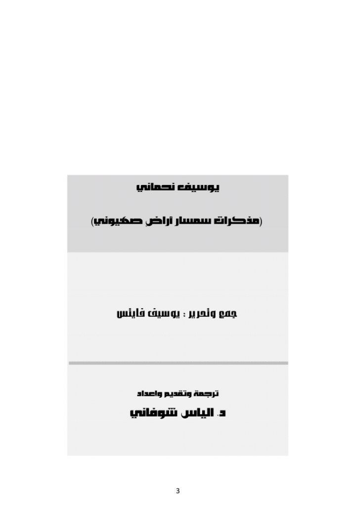 مذكرات سمسار أراضٍ صهيوني  | موسوعة القرى الفلسطينية
