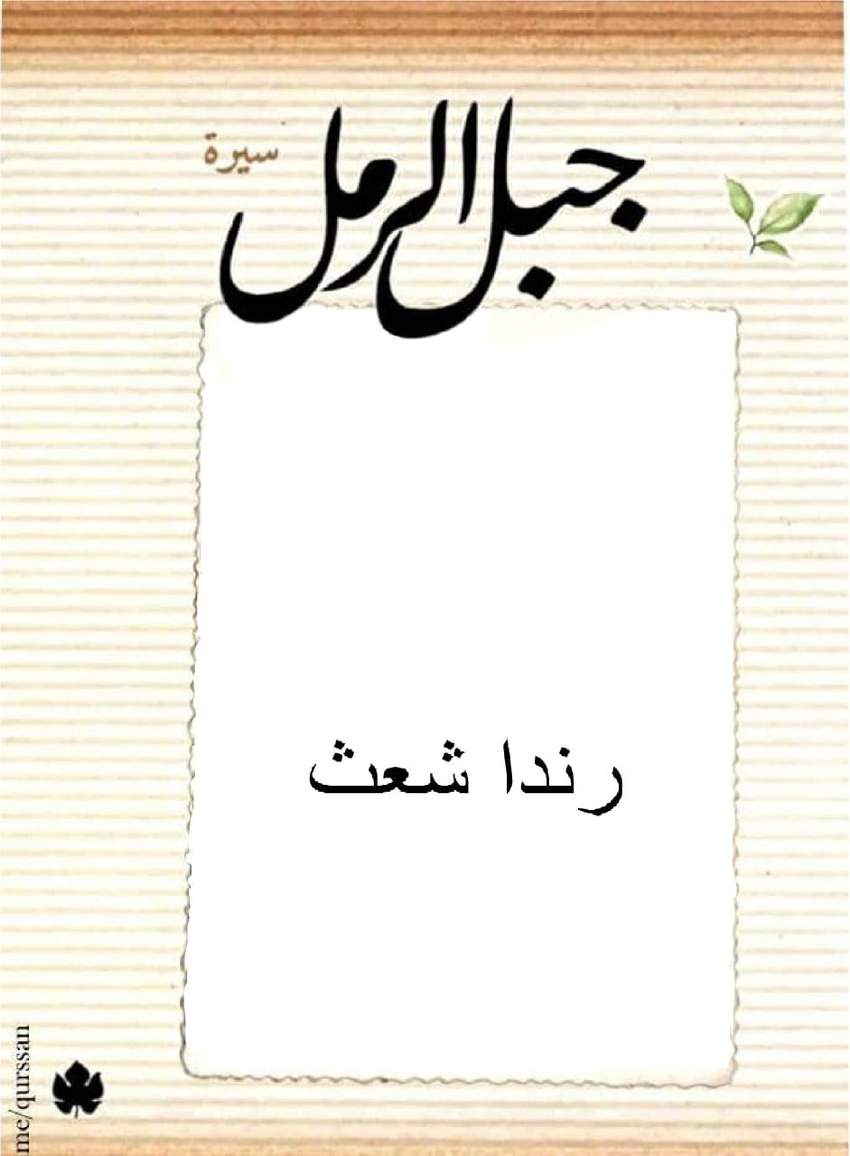 جبل الرمل  | موسوعة القرى الفلسطينية