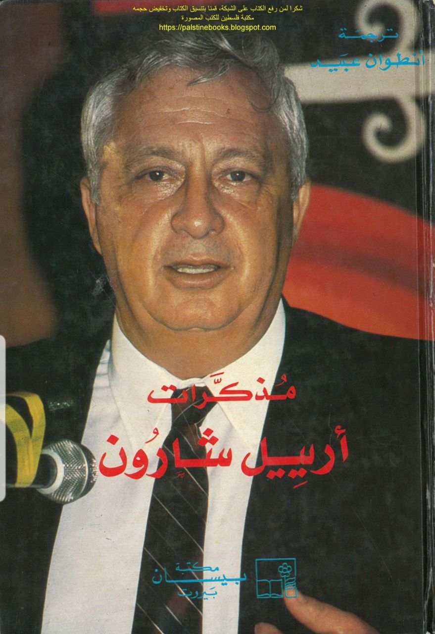 مذكرات أرئيل شارون  | موسوعة القرى الفلسطينية