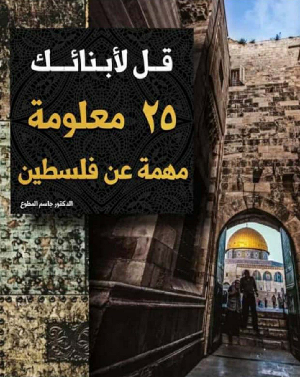 قل لأبنائك ٢٥ معلومة مهمة عن فلسطين  | موسوعة القرى الفلسطينية