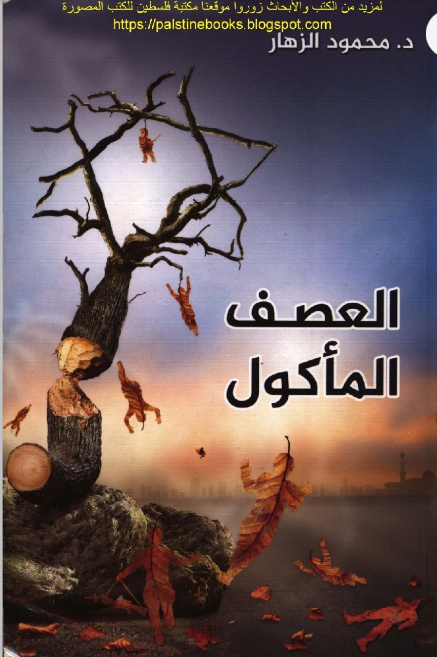 العصف المأكول  | موسوعة القرى الفلسطينية