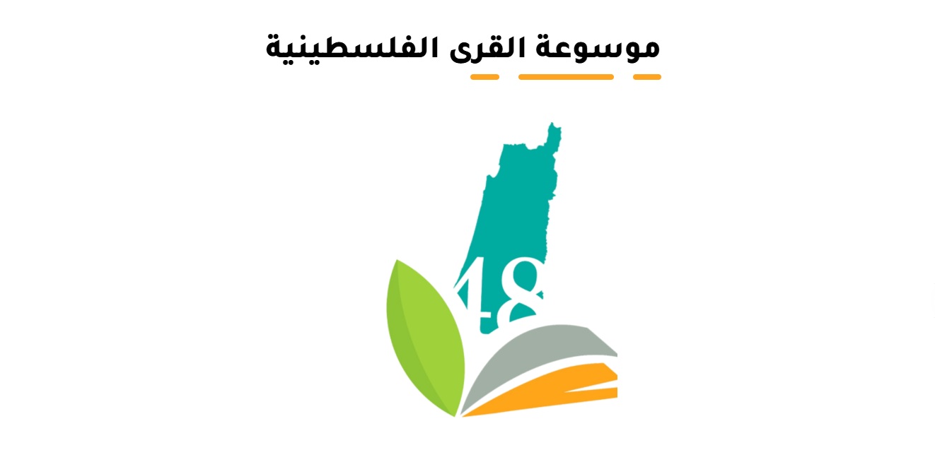 حين تصبح الذاكرة مقاومة: موسوعة القرى في عامها الخامس.  | موسوعة القرى الفلسطينية