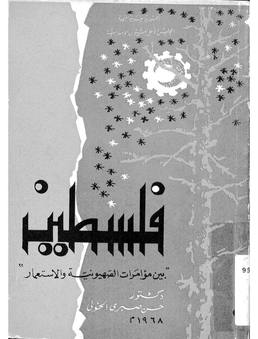 فلسطين بين مؤامرات الصهيونية والاستعمار  | موسوعة القرى الفلسطينية