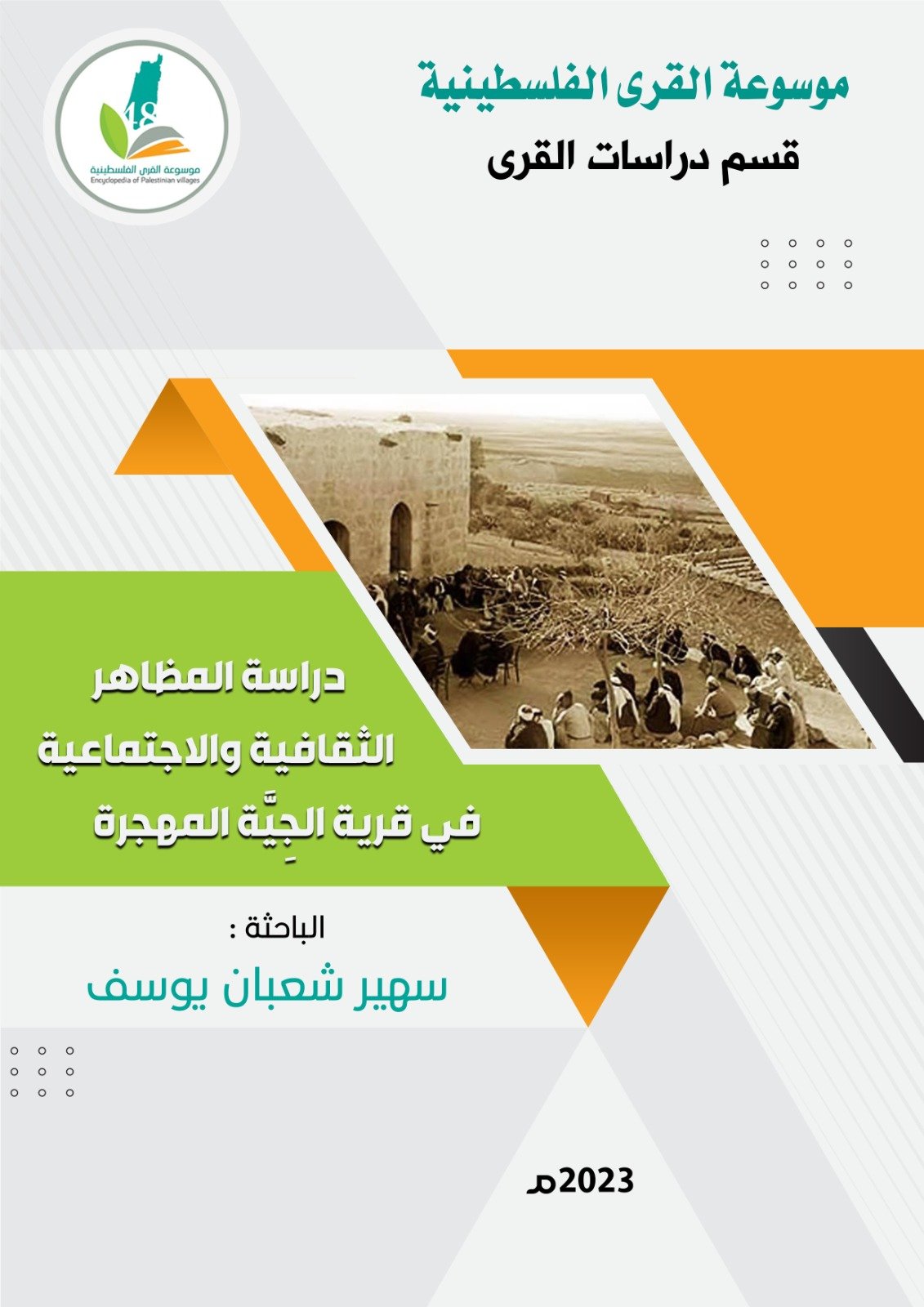 دراسة في المظاهر الثقافية والاجتماعية في قرية الجية المهجرة  | موسوعة القرى الفلسطينية